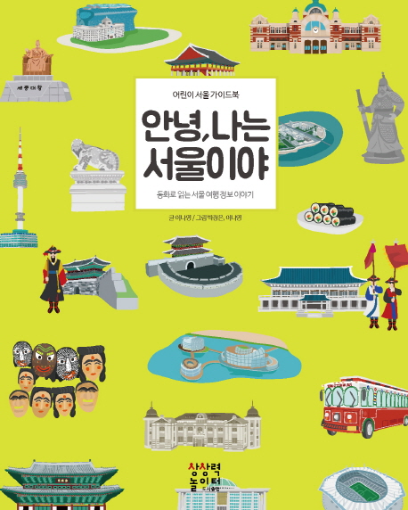 (어린이 서울 여행 가이드북) 안녕, 나는 서울이야
