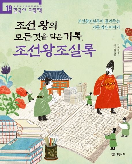 조선 왕의 모든 것을 담은 기록, 조선왕조실록  : 조선왕조실록이 들려주는 기록 역사 이야기