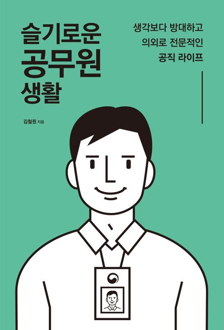 슬기로운 공무원 생활 : 생각보다 방대하고 의외로 전문적인 공직 라이프