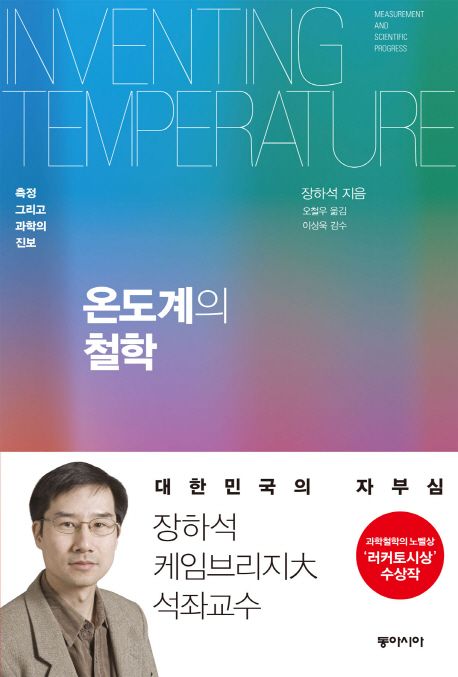 온도계의 철학  : 측정 그리고 과학의 진보