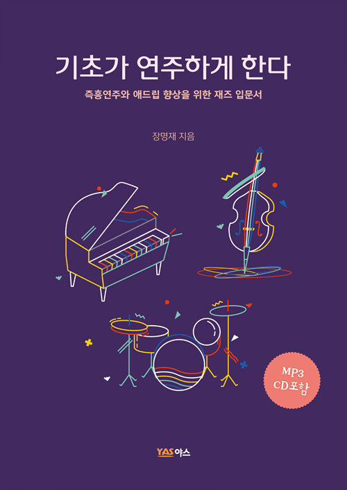 기초가 연주하게 한다 : <span class="sponge-point-color">즉흥연주</span>와 애드립 향상을 위한 재즈 입문서