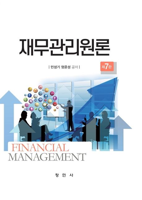 재무관리원론  = Financial management / 민성기 ; 엄윤성 공저