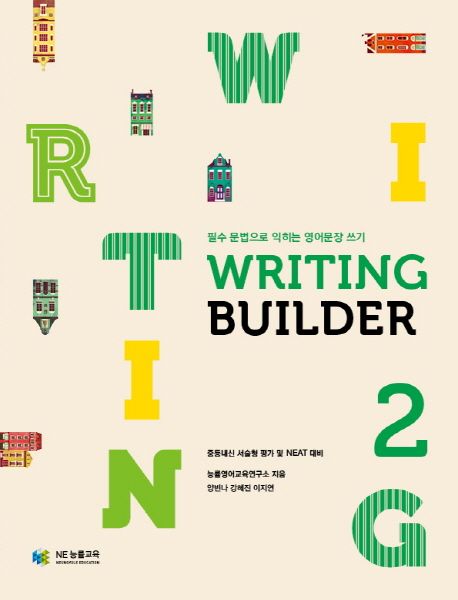 Writing Builder(라이팅 빌더) 2 (필수 문법으로 익히는 영어문장 쓰기)