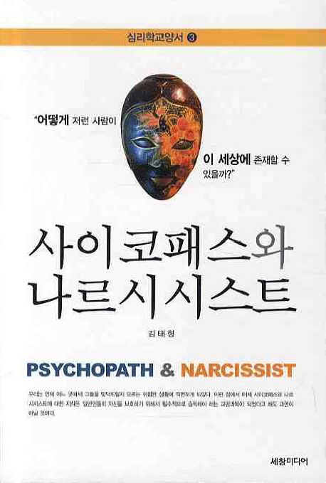 사이코패스와 나르시시스트 = Psychopath & narcissist