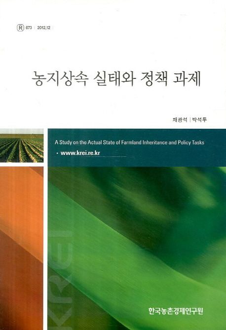 농지상속 실태와 정책과제