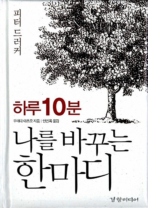 (하루 10분) 나를 바꾸는 한마디 : 피터 드러커