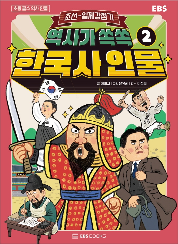 (역사가 쏙쏙) 한국사 인물 . 2 , 조선-일제 강점기
