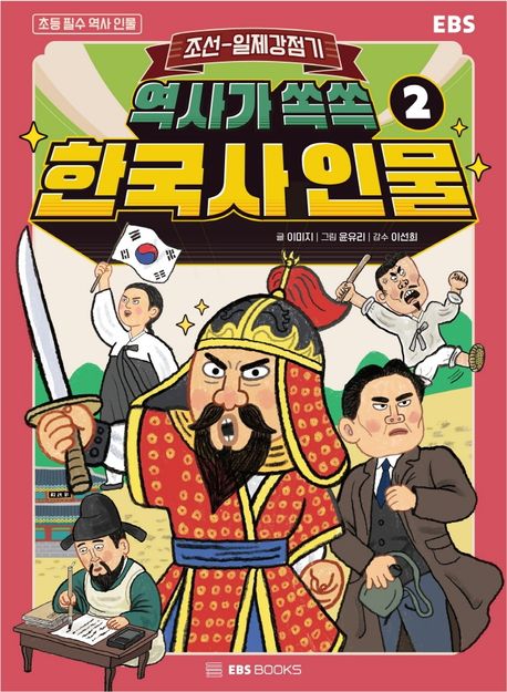 (역사가쏙쏙)한국사인물.2,조선-일제강점기