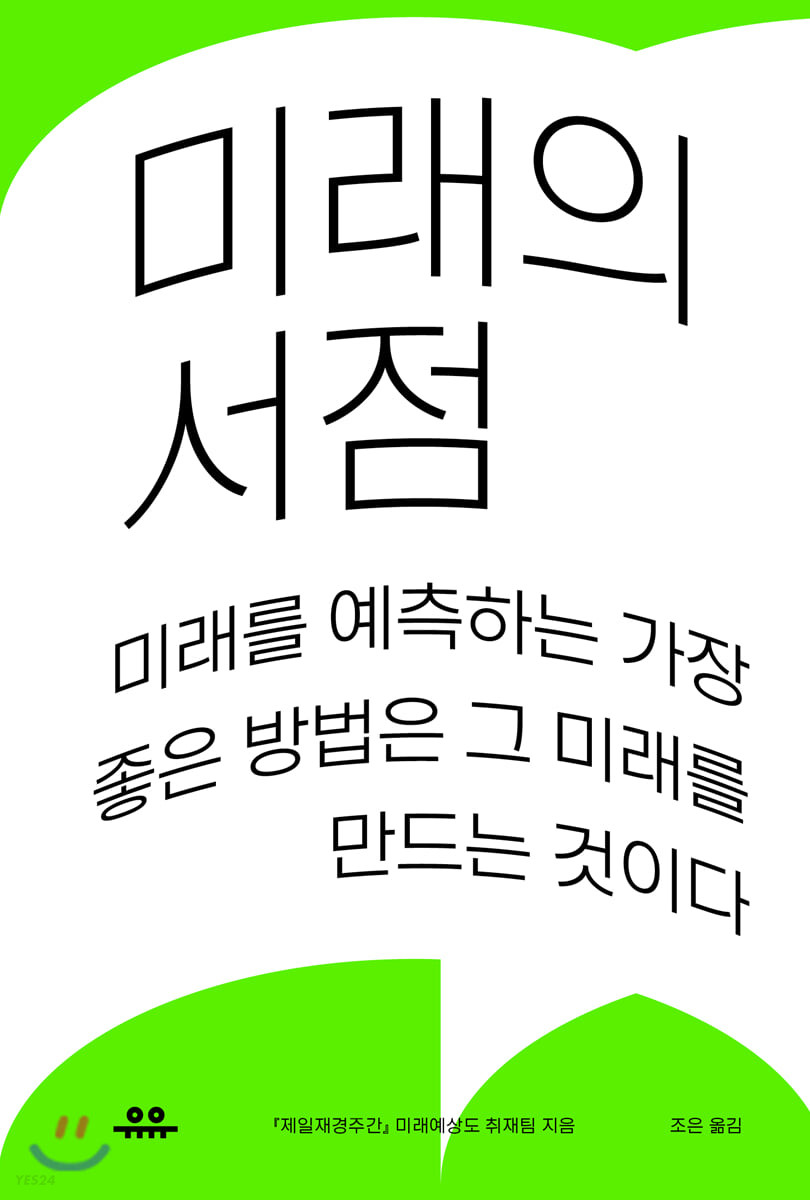 미래의 서점 / 『제일재경주간』 미래예상도 취재팀 지음  ; 조은 옮김