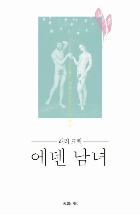 (래리 크랩의) 에덴남녀