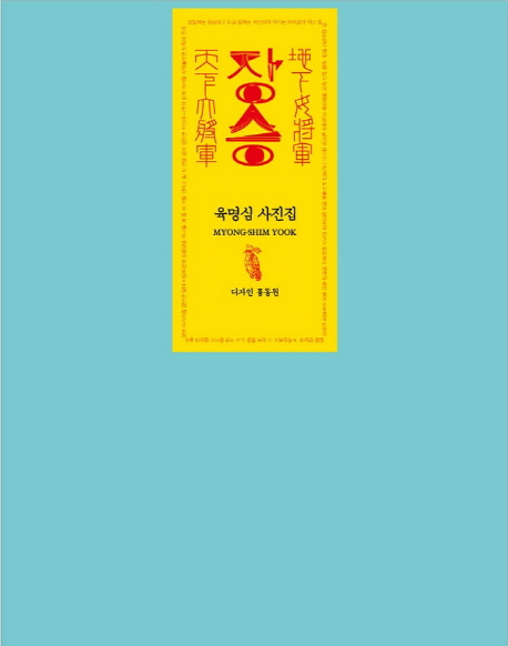 장승 (육명심 사진집)