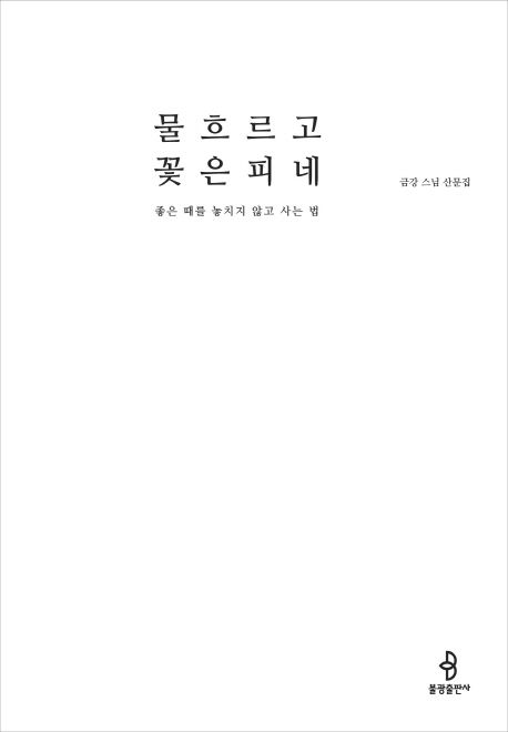 물 흐르고 꽃은 피네  : 좋은 때를 놓치지 않고 사는 법