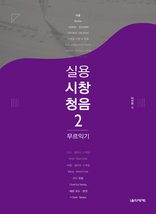실용 시창 청음 2: 무르익기 (무르익기)
