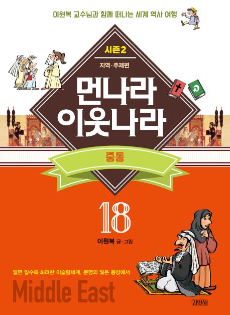 먼나라 이웃나라 : 시즌2 지역·주제편. 18, 중동 표지
