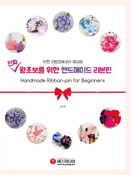 (진짜)왕초보를 위한 핸드메이드 리본핀  :착한 리본공예 DIY 레시피  =Handmade ribbon-pin for beginners