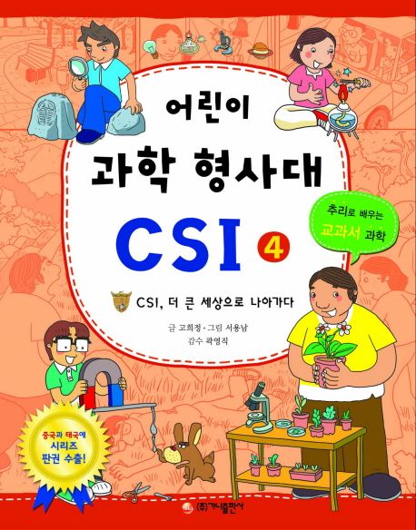 어린이 과학 형사대 CSI : 추리로 배우는 교과서 과학. 4 : CSI, 더 큰 세상으로 나아가다