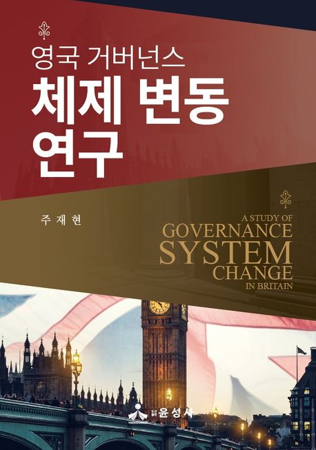 영국 거버넌스 체제 변동 연구 = A study of governance system change in Britain / 주재현 지...