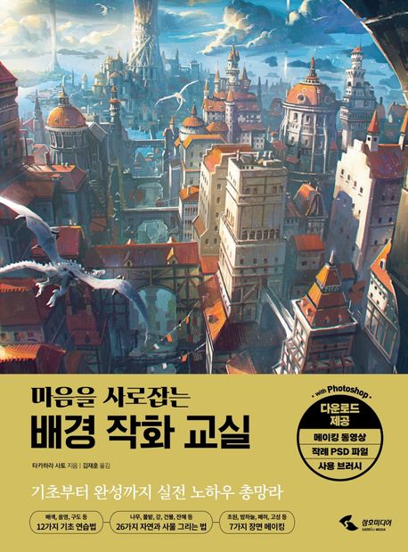 (마음을 사로잡는) 배경 작화 교실