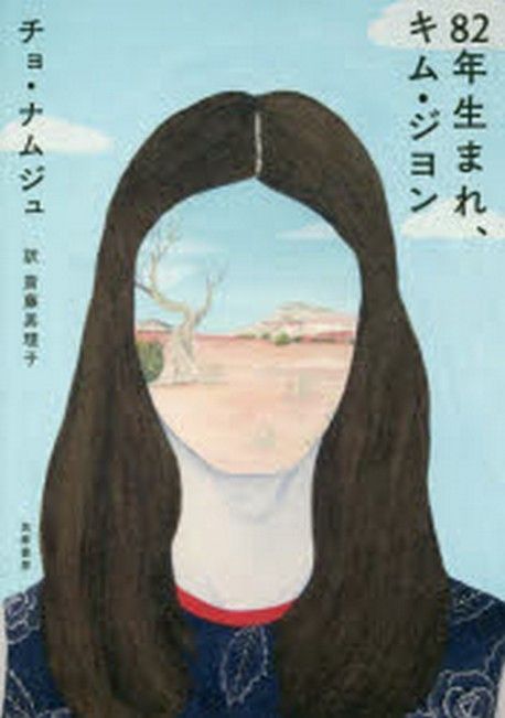 (일본어도서)82年生まれ、キム·ジヨン 표지