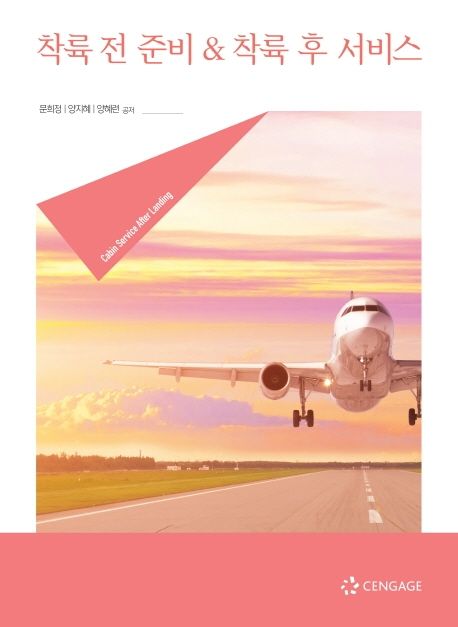 착륙 전 준비 & 착륙 후 서비스