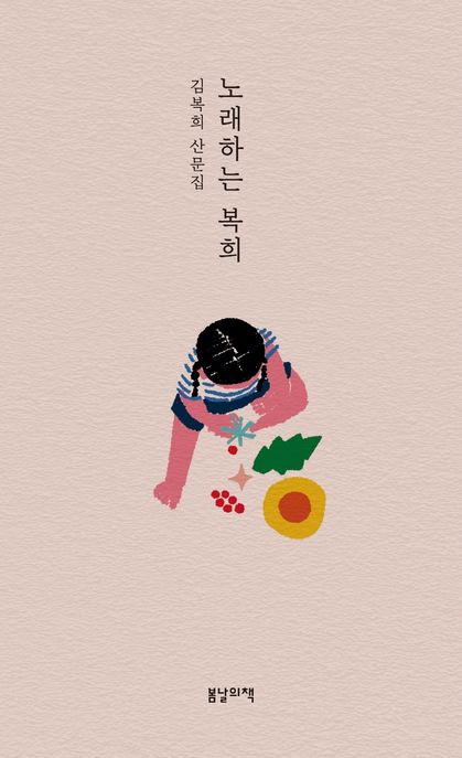 노래하는 복희 (김복희 산문집) 표지