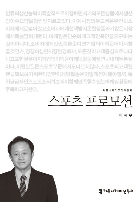 스포츠 프로모션 : 커뮤니케이션이해총서. 057 - [교보 전자책]