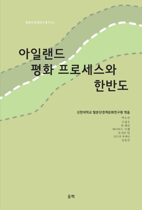 아일랜드 평화 프로세스와 한반도