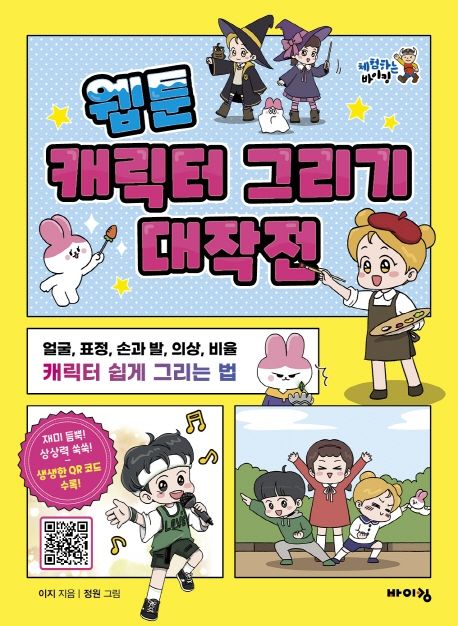 웹툰 캐릭터 그리기 대작전 : 얼굴, 표정, 손과 발, 의상, 비율 캐릭터 쉽게 그리는 법  표지