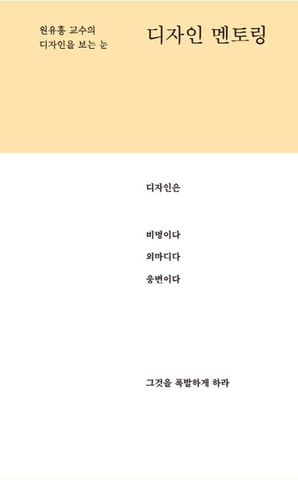 디자인 멘토링 : 원유홍 교수의 디자인을 보는 눈