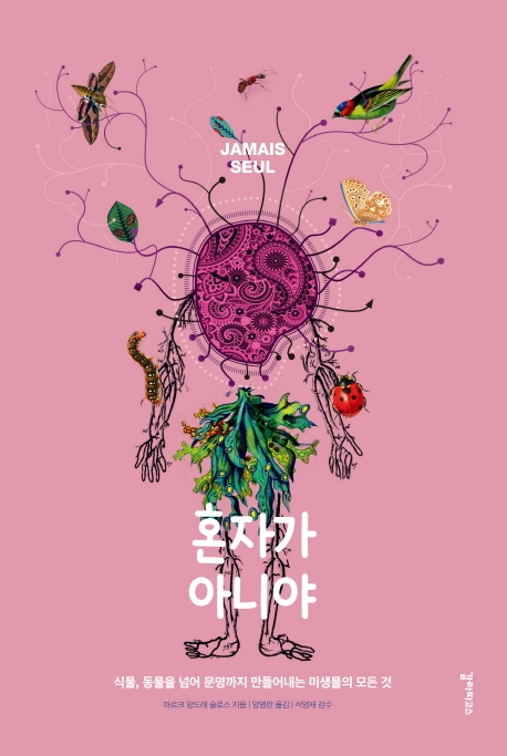 혼자가 아니야 : 식물, 동물을 넘어 문명까지 만들어내는 미생물의 모든 것