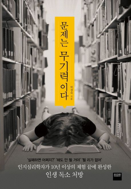 문제는 무기력이다 / 박경숙 지음