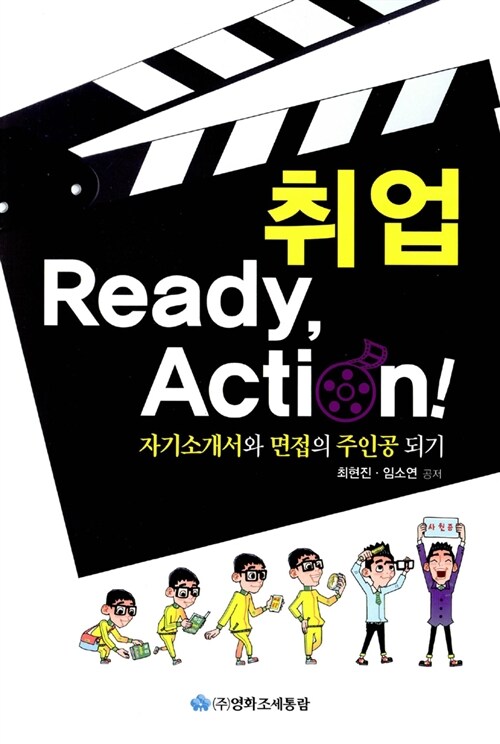 취업 Ready, Action! : 자기소개서와 면접의 주인공 되기