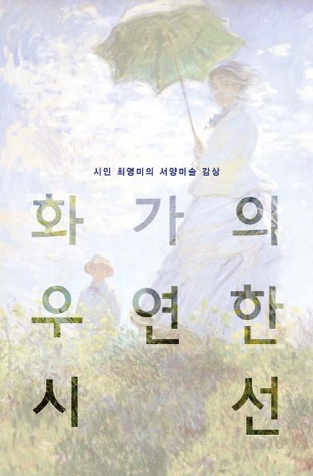 화가의 우연한 시선 (시인 최영미의 서양미술 감상)