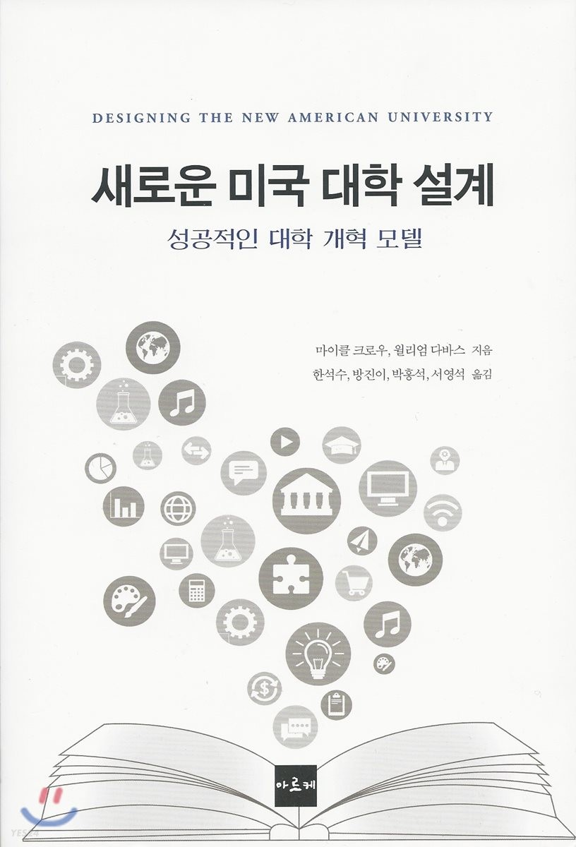 새로운 미국 대학 : 세계적 연구중심대학은 어떻게 설계되는가