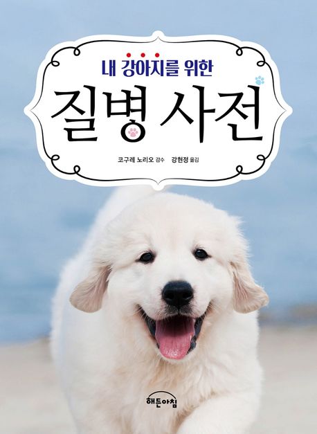 (내 강아지를 위한) 질병 사전