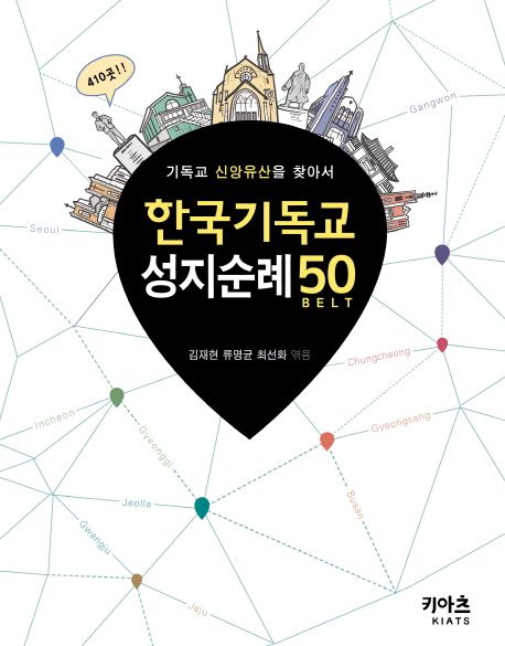 한국기독교 성지순례50 belt : 기독교 신앙유산을 찾아서 