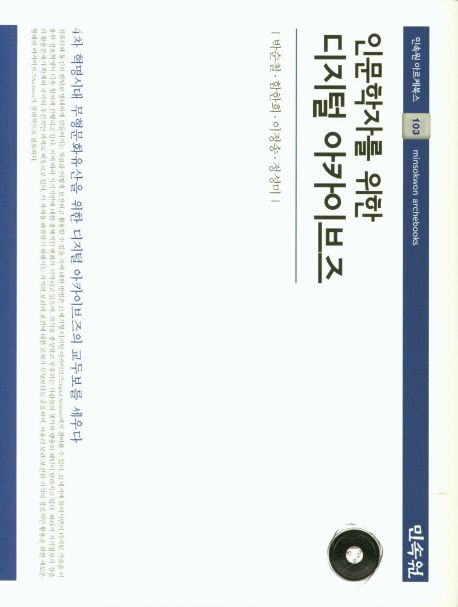 (인문학자를 위한) 디지털 아카이브즈