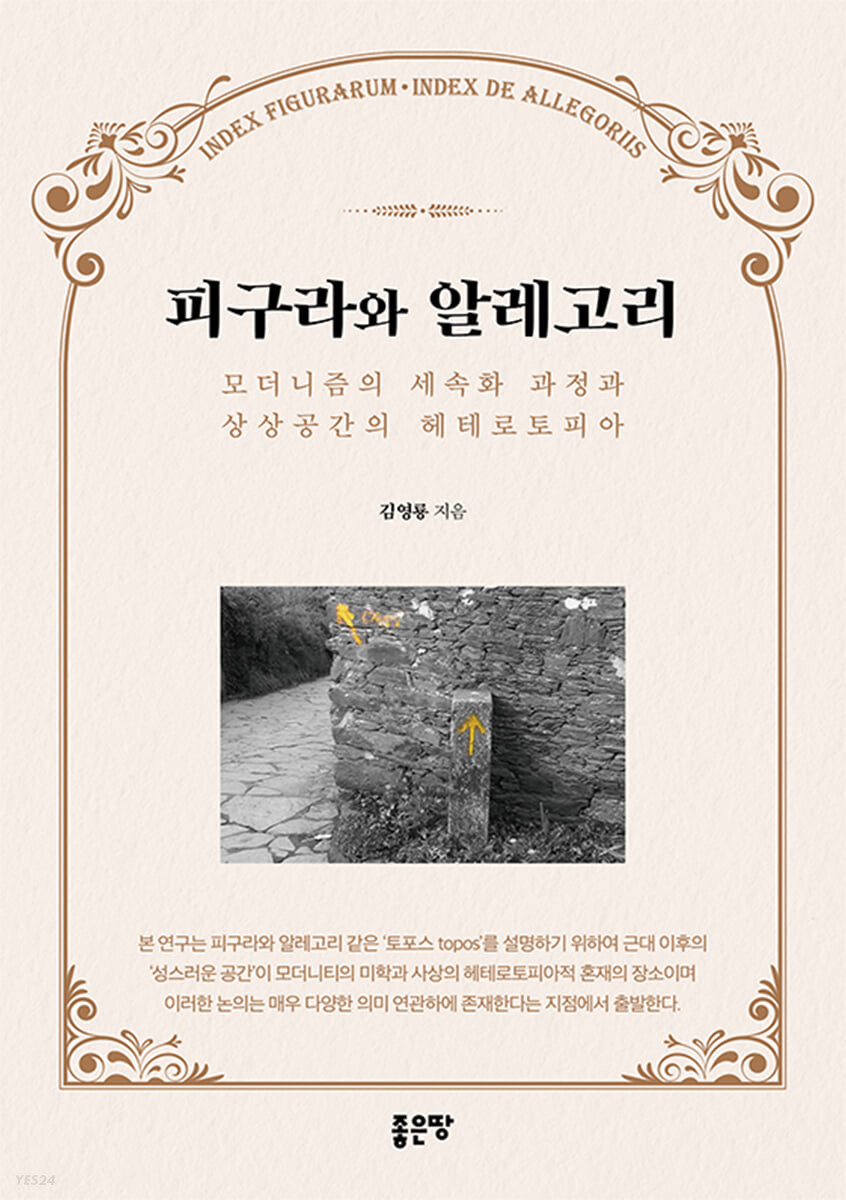 피구라와 알레고리 (모더니즘의 세속화 과정과 상상공간의 헤테로토피아)