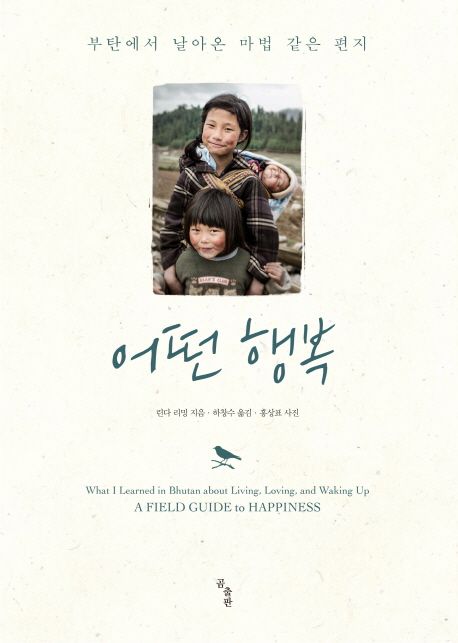 어떤 행복  : 부탄에서 날아온 마법 같은 편지 / 린다 리밍 지음  ; 하창수 옮김
