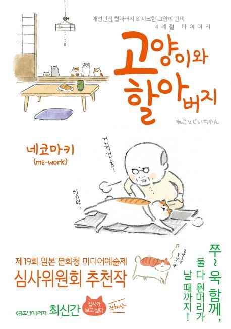 고양이와 할아버지. 1
