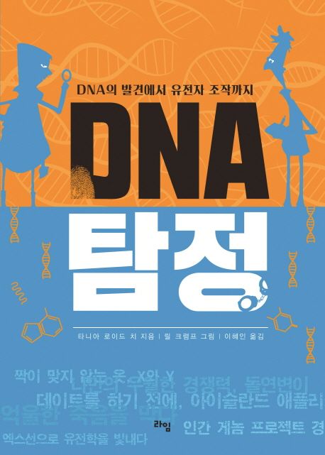 DNA 탐정 : DNA의 발견에서 유전자 조작까지