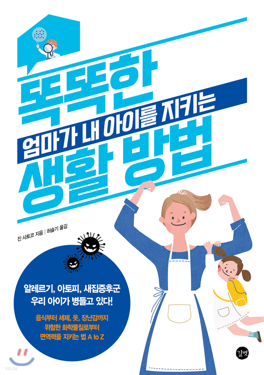 똑똑한 엄마가 내 아이를 지키는 생활 방법 : 알레르기, 아토피, 새집증후군 우리 아이가 병들고 있다!