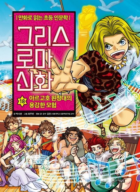 그리스 로마 신화 . 18, 아르고호 원정대의 용감한 모험