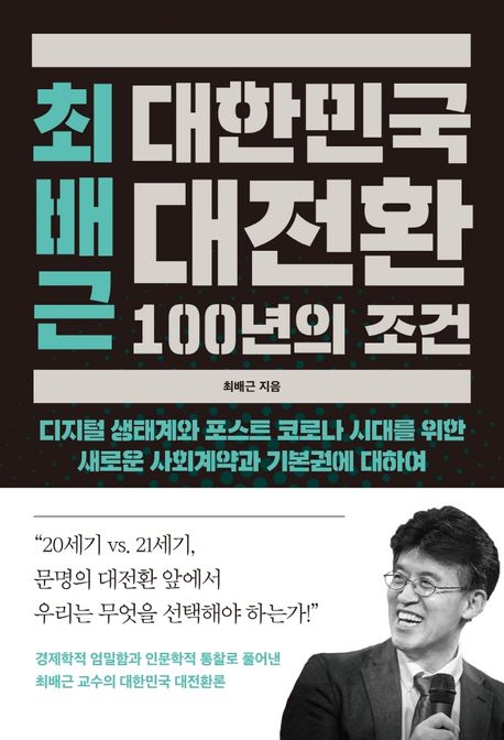 (최배근) 대한민국 대전환 100년의 조건