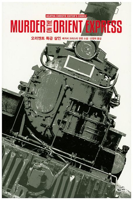 오리엔트 특급 살인 : 애거서 크리스티 장편 소설 표지