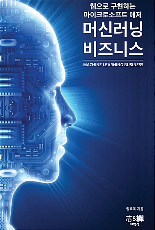 머신러닝 비즈니스 : 웹으로 구현하는 마이크로소프트 애저