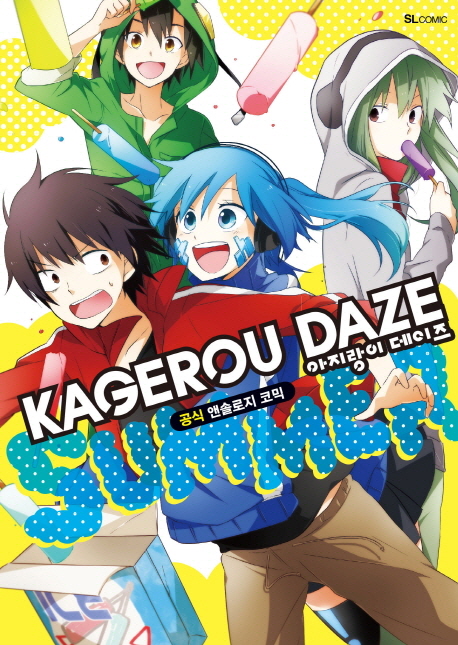 아지랑이 데이즈 공식 앤솔로지 코믹 Summer