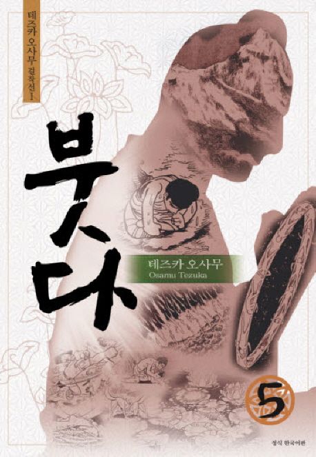 붓다 : 5