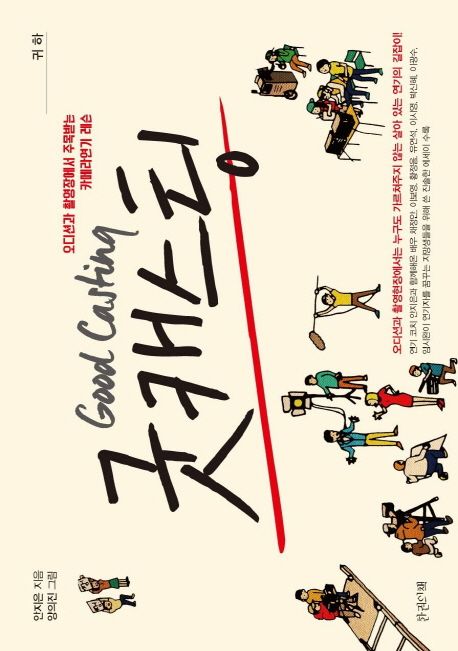 굿캐스팅 : 오디션과 촬영장에서 주목받는 카메라연기 레슨