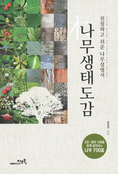 나무생태도감 = Field guide to trees and shrubs : 친절하고 쉬운 나무설명서 : 조림·생태·이용을 함께 알아보는 나무 700종